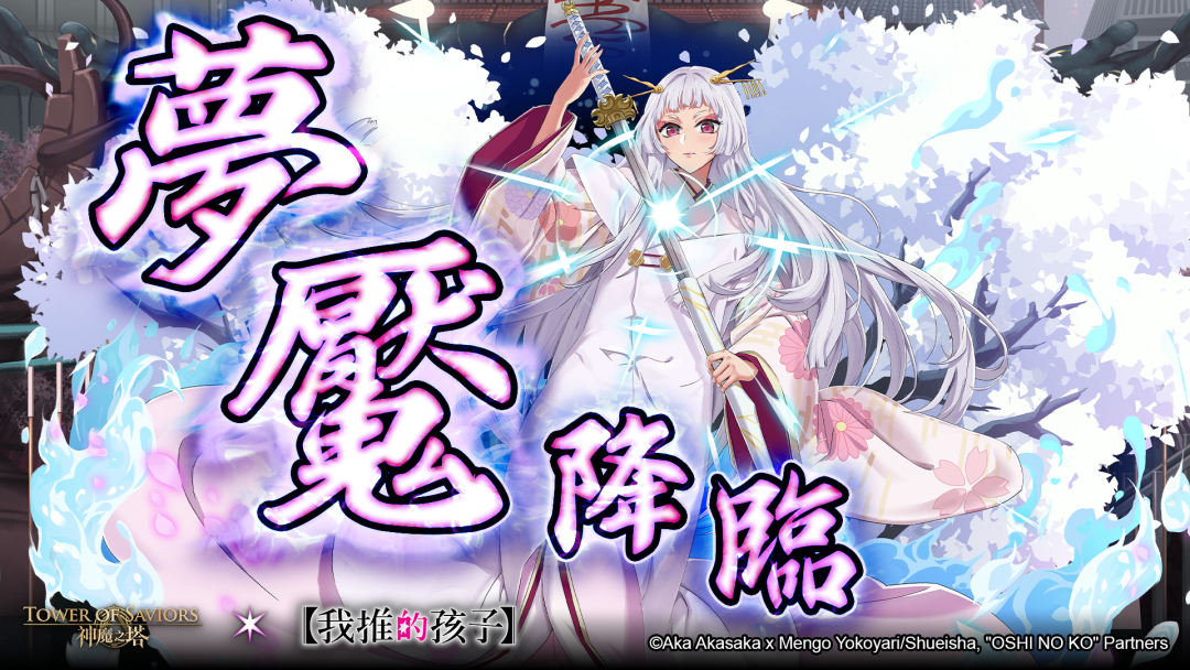 [情報] 夢魘 鞘姬(茜)/挑戰 匁(朔夜)