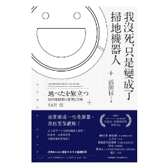 BOOK☆WALKER｜我沒死，只是變成了掃地機器人
