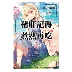 輕小說《豬肝記得煮熟再吃(1)》