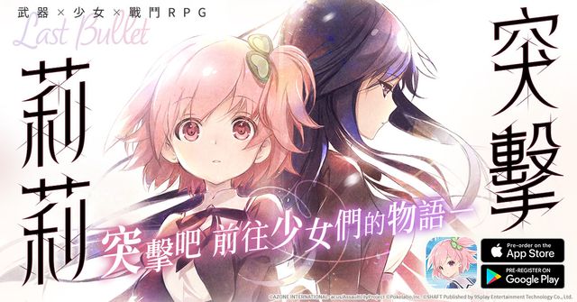 《突擊莉莉 Last Bullet》繁中版今開放事前預約 釋出遊戲世界觀、基本玩法及角色介紹《Assault Lily Last Bullet》