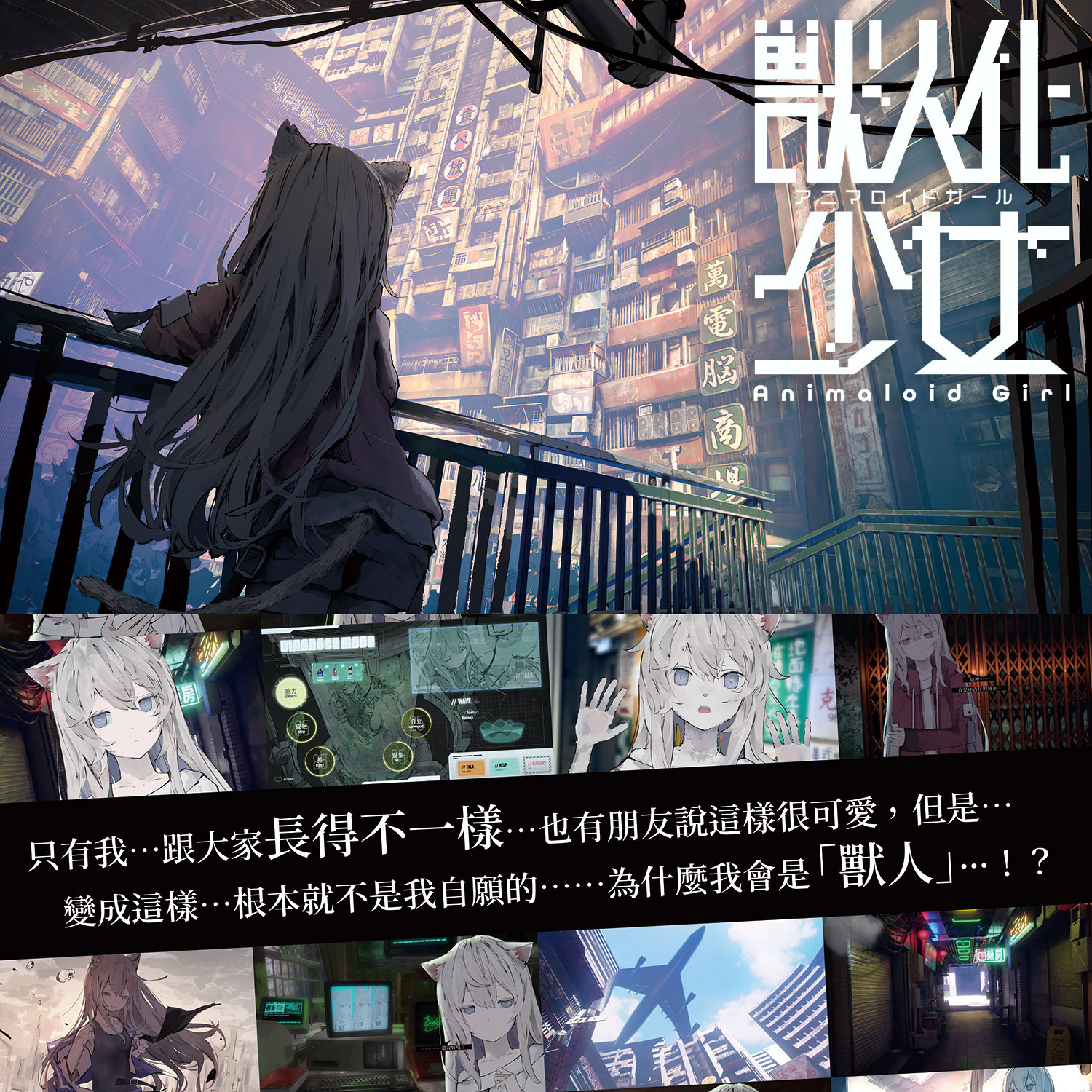 《獸人化少女》公開中文版插圖《Animaloid Girl》 - 巴哈姆特