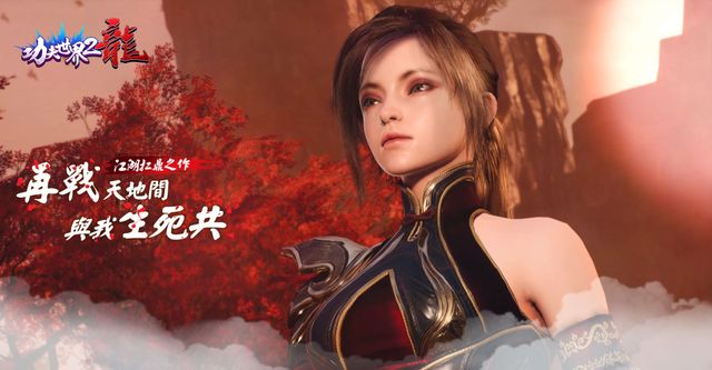 MMORPG《功夫世界 2：龍》預定 10 月上旬發行 遊戲宣傳動畫搶先釋出