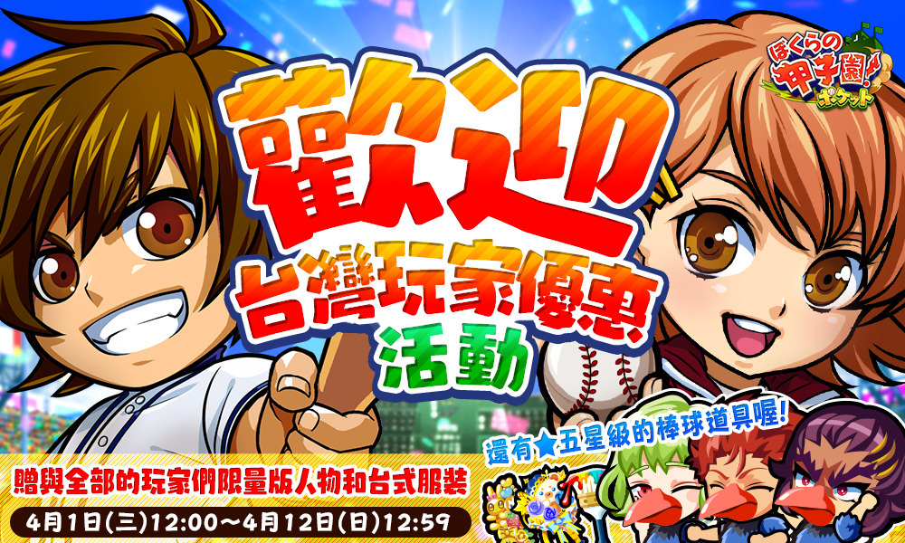 我們的甲子園 即日起開放日服轉移將推出限時 歡迎台灣玩家優惠活動 ぼくらの甲子園 ポケット 巴哈姆特