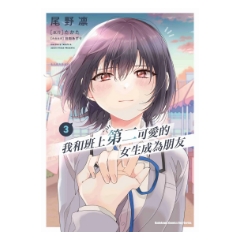 漫畫《我和班上第二可愛的女生成為朋友 (3)》