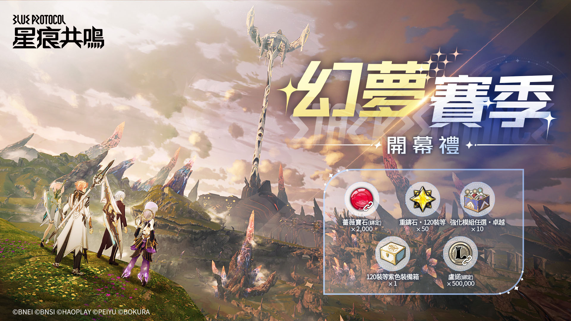 幻花異夢賽季啟動好禮大放送