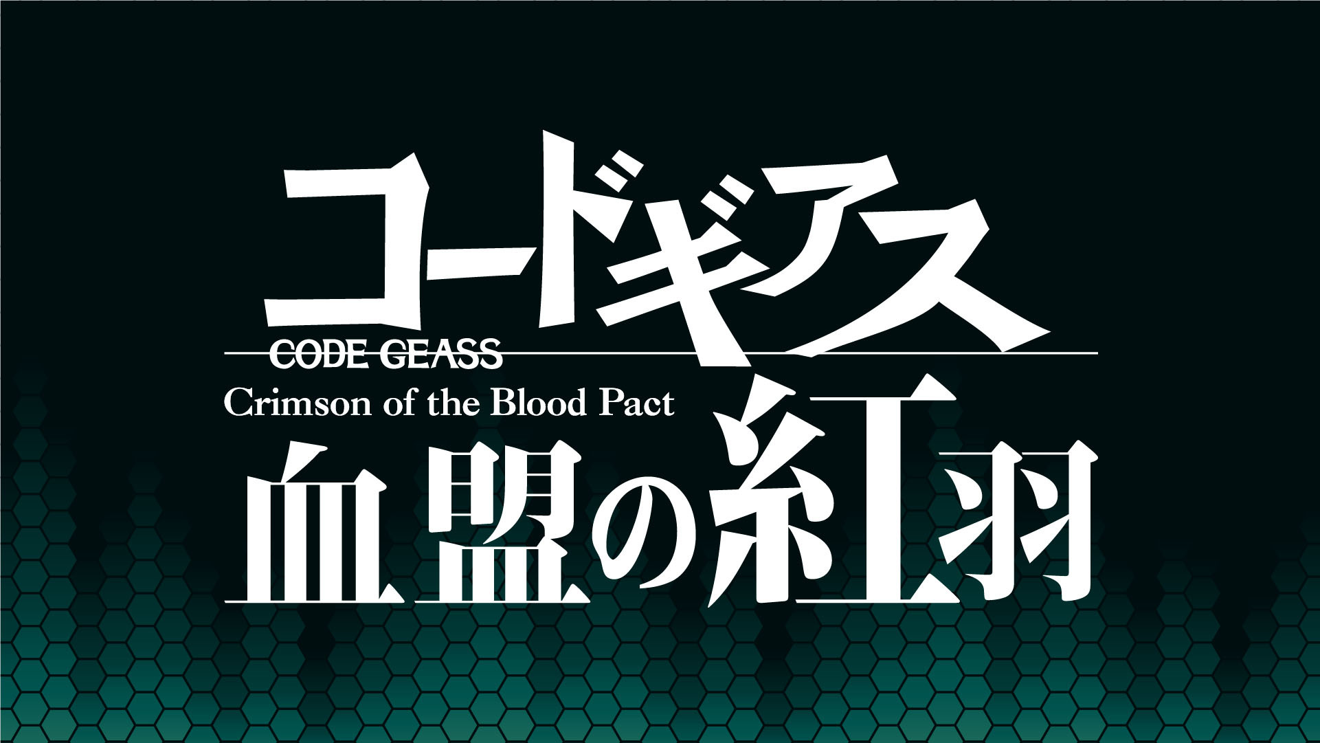 《Code Geass Genesic Re;CODE》公開遊戲限定劇情「血盟的紅羽」等新情報