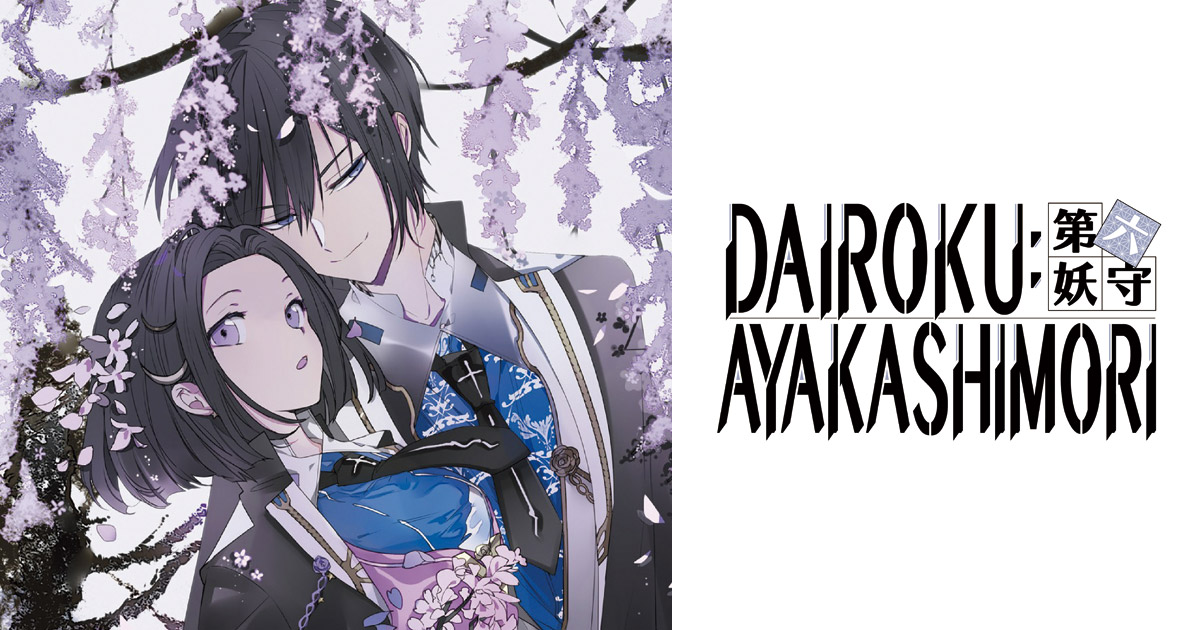 乙女遊戲新作《第六妖守》將推Switch 中文版公布世界觀及故事介紹《DAIROKU：AYAKASHIMORI》 - 巴哈姆特