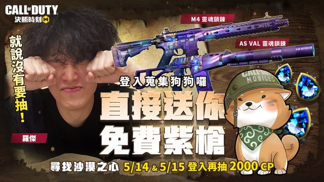 《決勝時刻 Mobile》推出「尋找沙漠之心」活動 蒐集「狗狗囉」獲得免費紫槍《Call of Duty: Mobile》