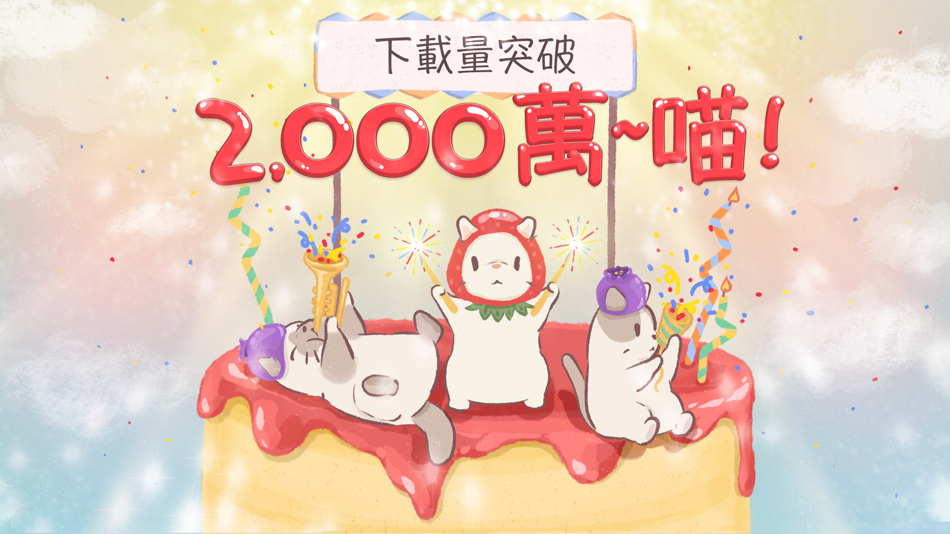 《貓咪和湯》推出全球下載量突破 2,000 萬紀念活動《Cats & Soup》
