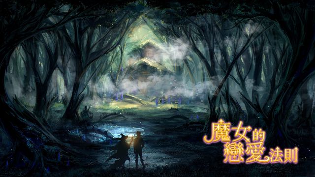 國產女性向遊戲《魔女的戀愛法則》首次公開試玩 體驗魔女與失憶青年的同居日常