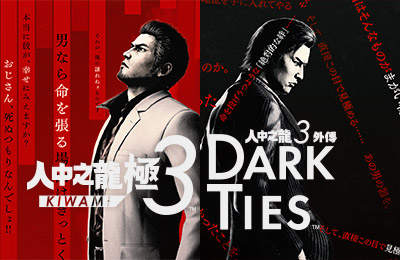 人中之龍 極 3 / 人中之龍 3 外傳 Dark Ties