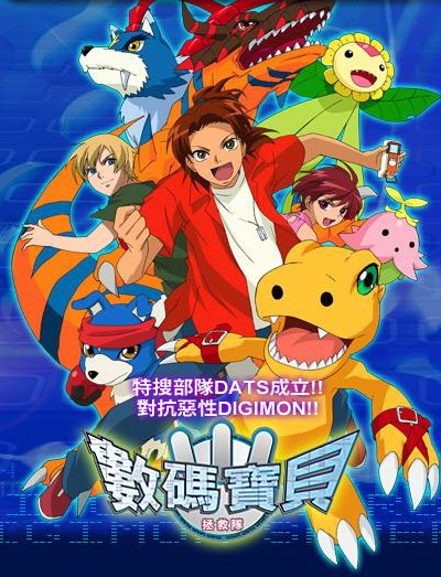 數碼寶貝拯救隊 四月初台視首播 Digimon Savers Digimon Data Squad 巴哈姆特