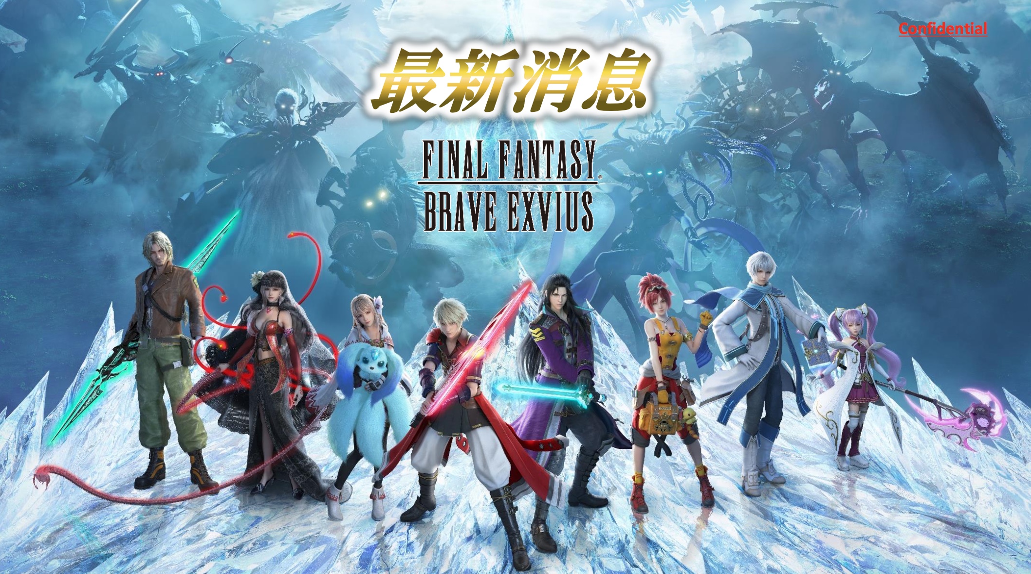 《FINAL FANTASY BRAVE EXVIUS》國際版週年慶 玩家見面會宣布最新情報《FINAL FANTASY BRAVE EXVIUS》 - 巴哈姆特