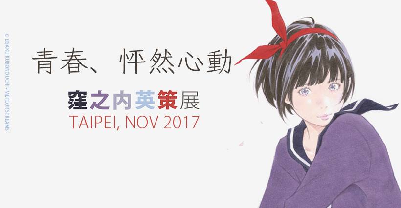 漫畫家窪之內英策台灣個展將於11 月12 日在西門町登場 巴哈姆特