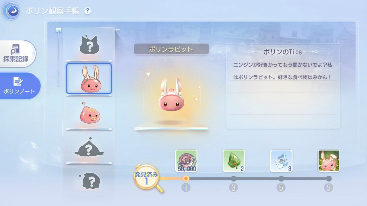 能夠透過筆記本確認装備品或怪物,「卡片」(強化道具)的情報與収集要素的情況。若能找到潛藏在大陸各地的波利精靈還會登錄到 “波利觀察筆記” 裡面 image