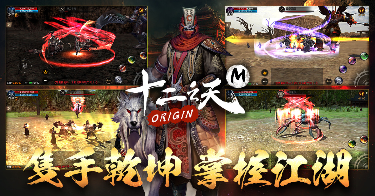 《十二之天 M Origin》台港澳代理權確認 強調忠實還原 PC 版經典武俠體驗