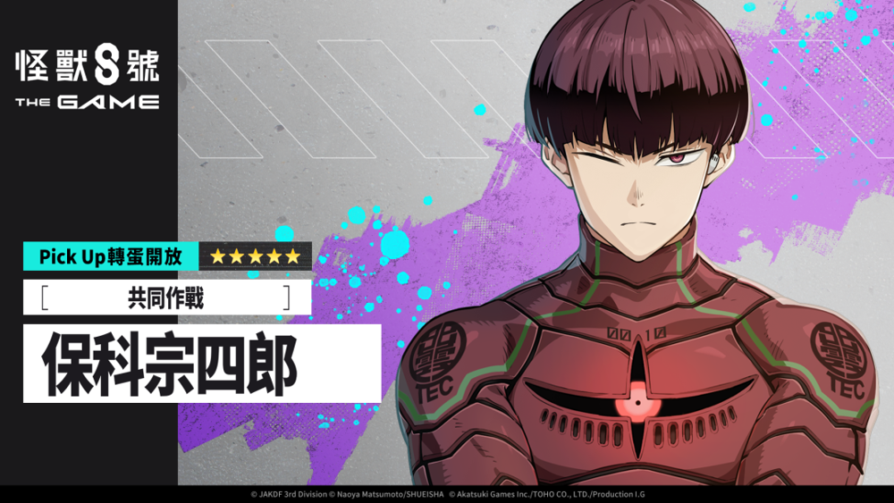 《怪獸 8 號 THE GAME》與動畫合作的最速更新 保科宗四郎 × 識別怪獸兵器 10 號現身《怪獣8号 THE GAME》 - 巴哈姆特
