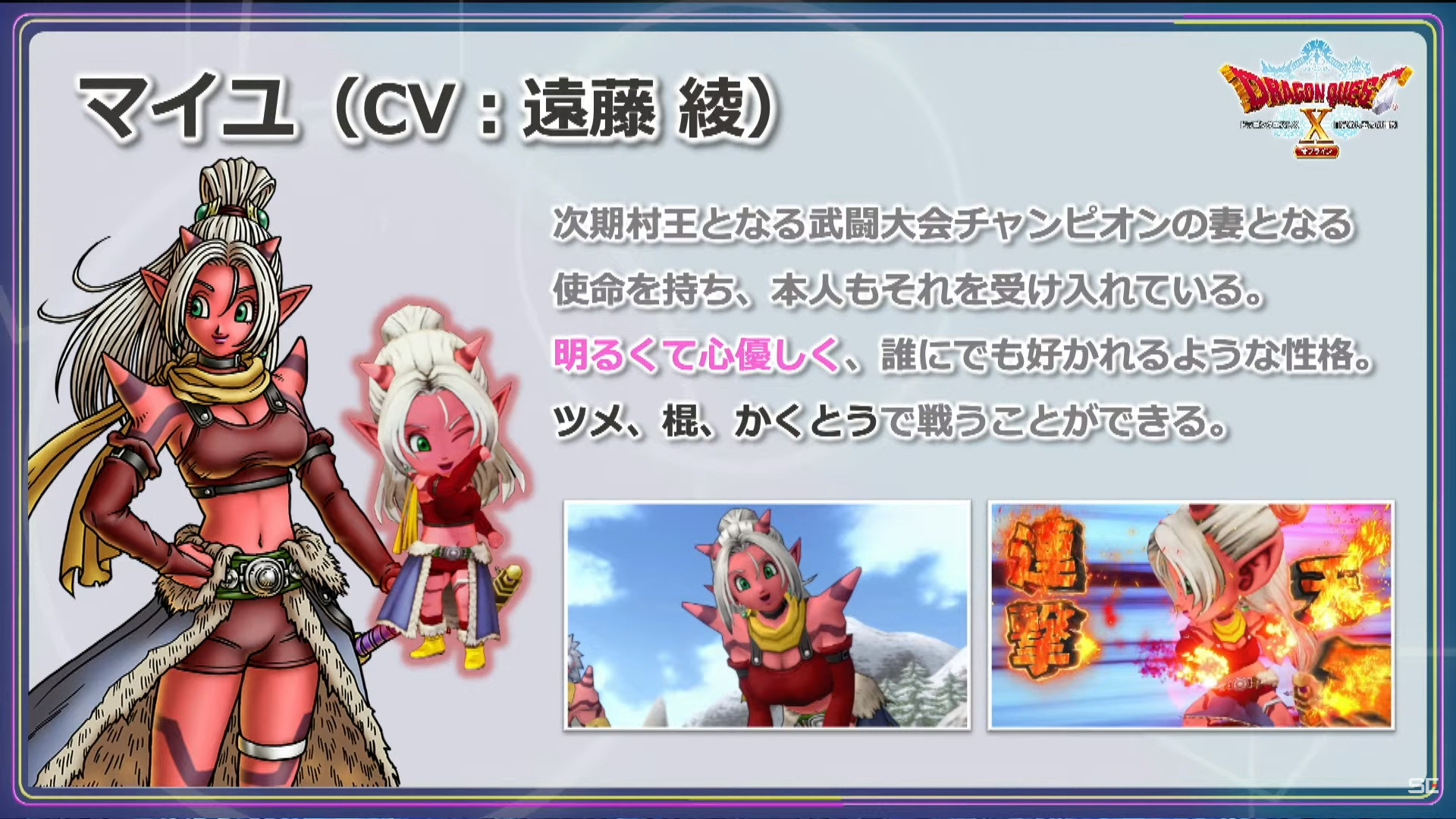 獸人族(オーガ)的女孩邁悠,在會於情人節舉行的亞斯特爾提雅(アストルティア)公主大賽當中獲得初代冠軍,是在《Online》版裡也非常受玩家支持的角色。在《Offline》版裡可以使用「格鬥(かくとう)」技能,就算沒有武器也能夠施展強悍的攻擊 image