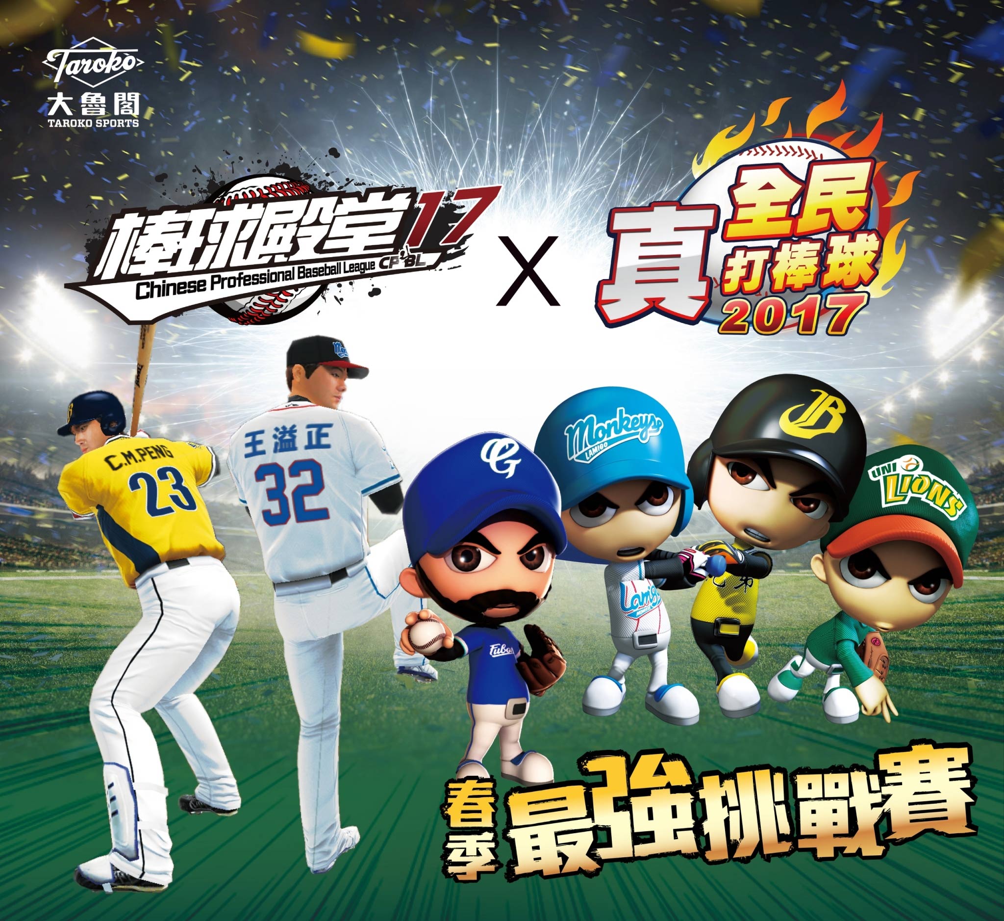棒球殿堂2017 X 真 全民打棒球 聯手出擊 春季最強挑戰賽圓滿落幕 巴哈姆特