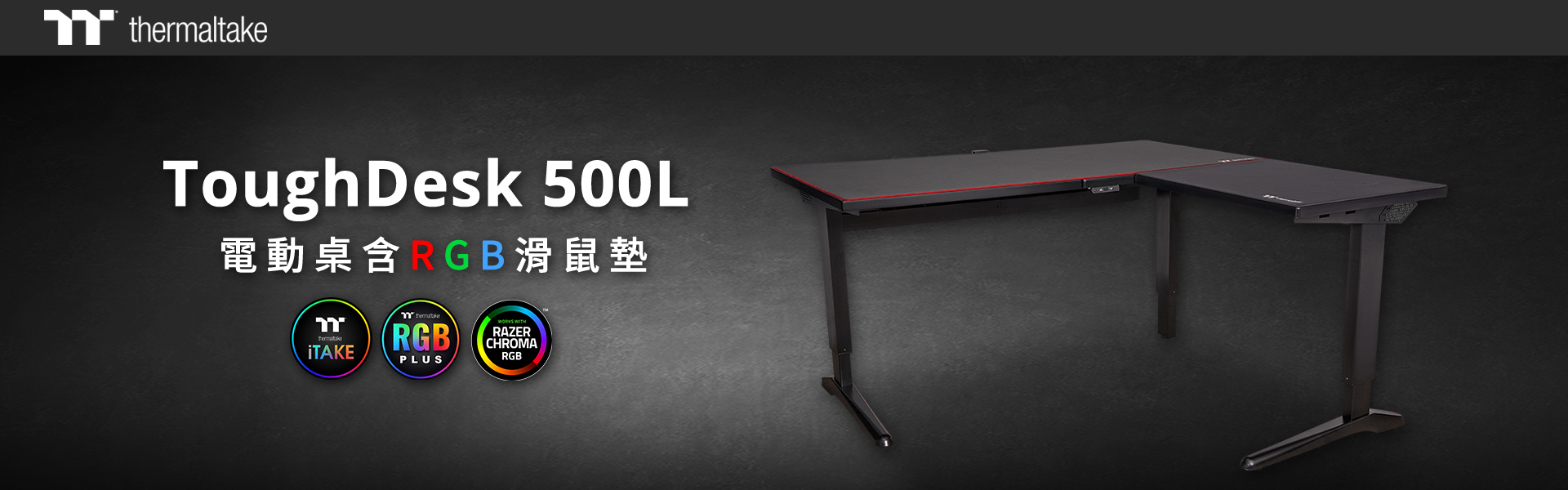 曜越正式公开 ToughDesk 500L RGB L 型电动电竞桌资讯 结合