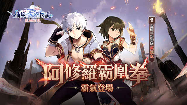 《RO 仙境傳說：愛如初見》全新二轉職業武道家強勢登場 推出全新寵物及萬聖活動《Ragnarok ORIGIN》