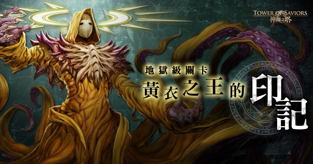 《神魔之塔》黃衣魅影現身！「黃衣之王的印記」關卡搶先曝光《Tower of Saviors》 - 巴哈姆特