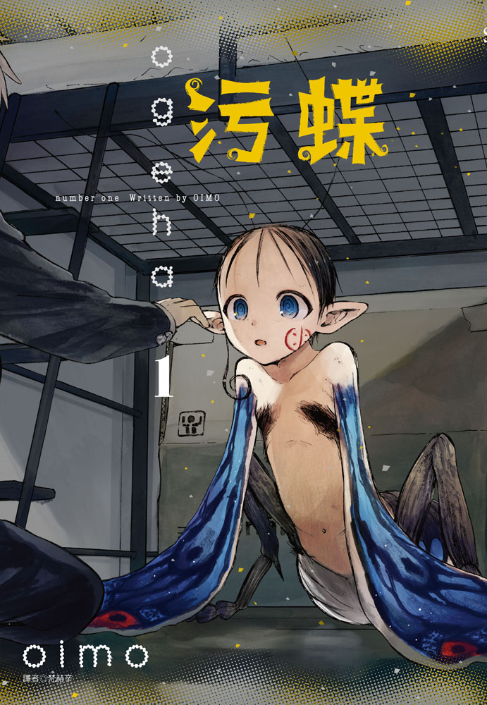 試閱】致鬱系暗黑物語《污蝶》冷漠少年遇上蟲型少女開啟全新虐心異種戀