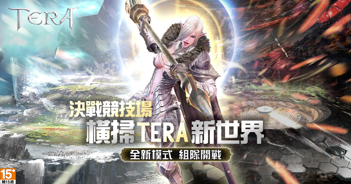 Tera Online 99 版本上線 決戰競技場 開放測試 副本 賽伊洛斯研究基地 重啟 Tera 巴哈姆特