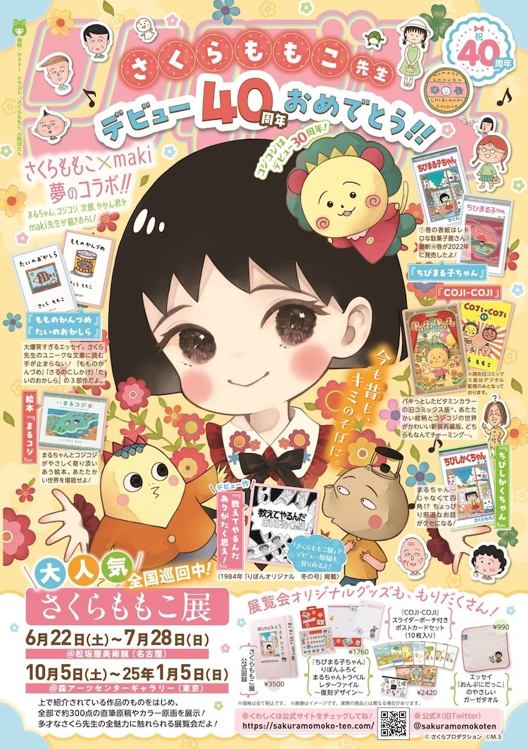 紀念《櫻桃小丸子》漫畫家櫻桃子出道 40 周年特別企劃登場