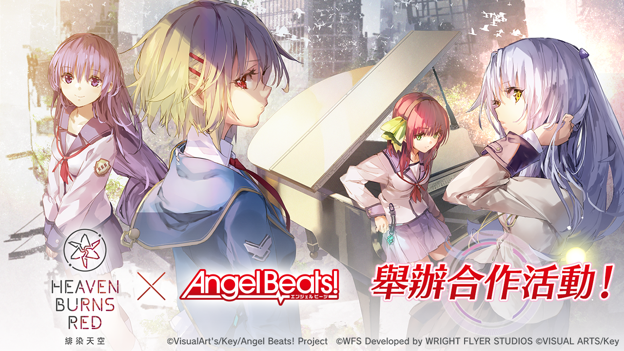 《绯染天空 Heaven Burns Red》正式上线 《Angel Beats！ 》期间限定合作活动同步开跑插图4
