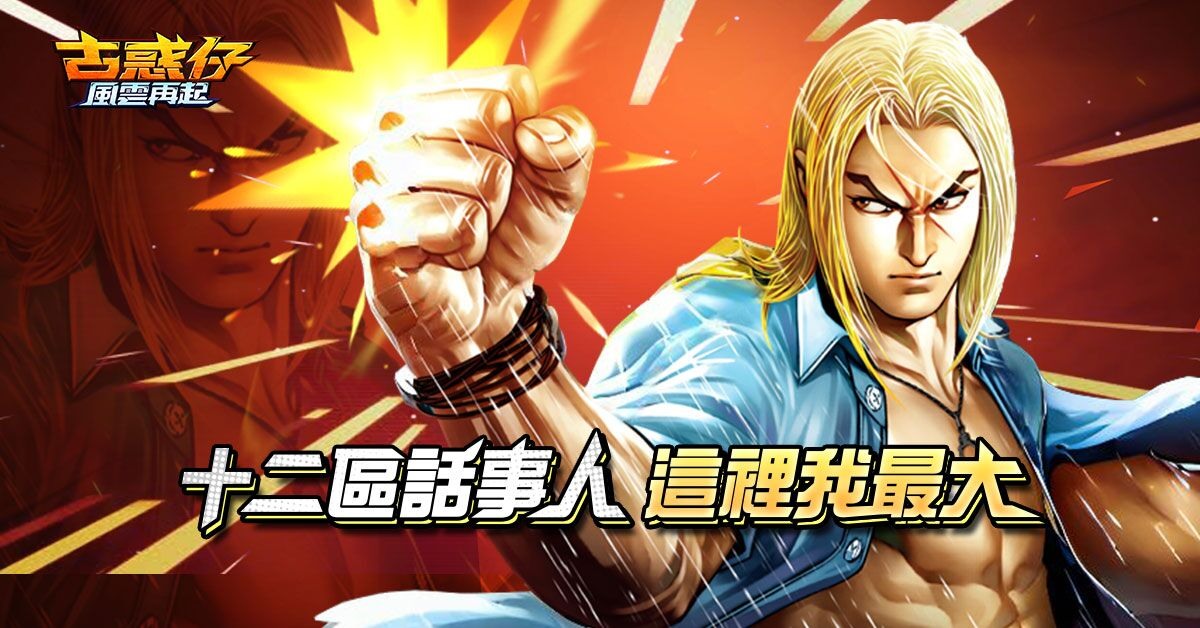 香港長篇漫畫《古惑仔》改編《古惑仔：風雲再起》開啟預約體驗古惑仔