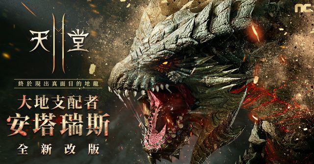 《天堂 2 M》今日改版 開放新職業鎖鏈劍與大師副本安塔瑞斯巢穴《Lineage 2M》
