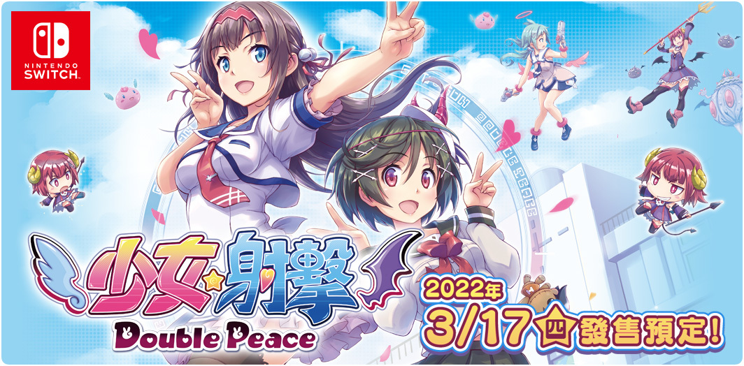 萬人迷眼力射擊遊戲決定版！《少女☆射擊Double Peace》Switch 版2022