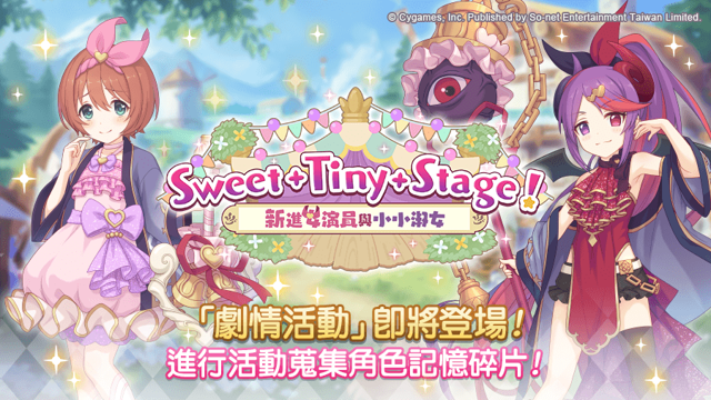 《超異域公主連結☆Re:Dive》劇情活動「Sweet Tiny Stage！ 新進女演員與小小淑女」即將登場《Princess Connect! Re:Dive》