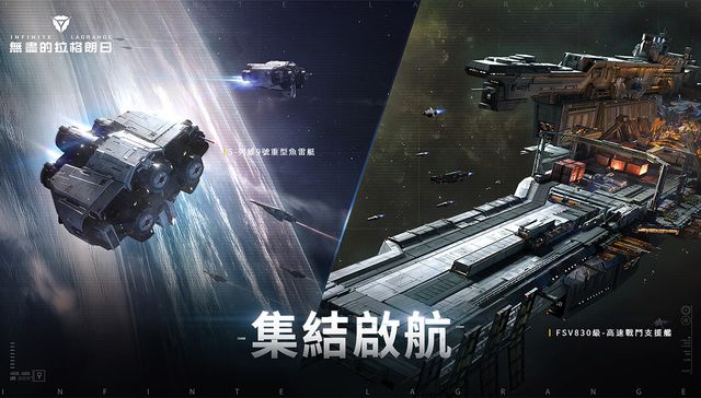 《無盡的拉格朗日》兩大全新實力船艦「FSV830」「S - 列維 9 號」上線《Infinite Llagrange》