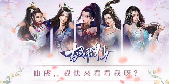 《古域飛仙 - 一不小心就修仙》 App Store 開放預下載