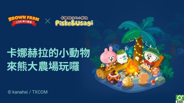 《LINE 熊大農場》x「卡娜赫拉的小動物」合作登場《LINE Brown Farm》
