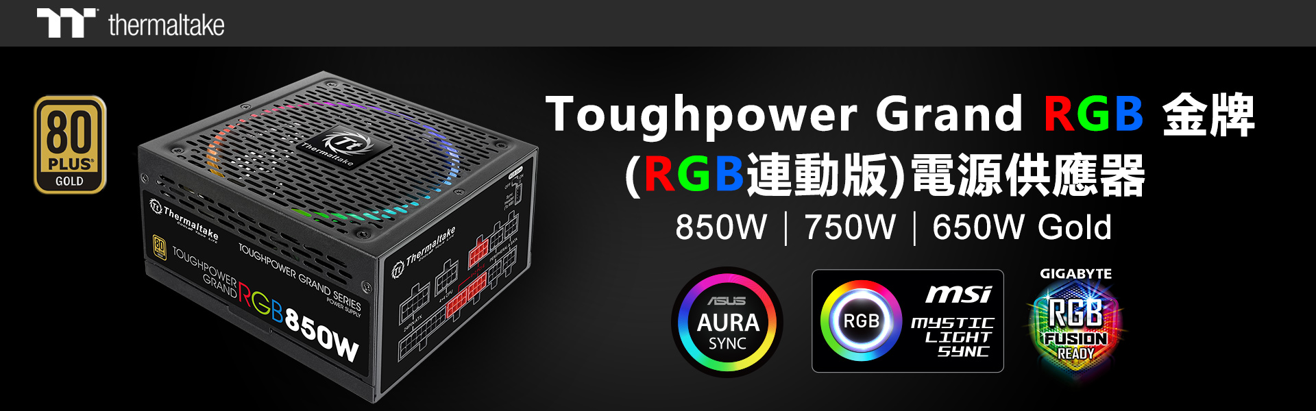 曜越Toughpower Grand RGB 金牌（RGB 連動版）系列電源供應器於