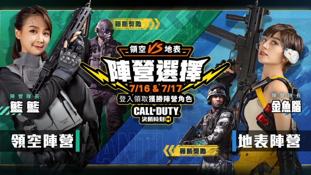 《Garena 決勝時刻 Mobile》邀推出空戰改版 請統神、依渟、國動等實況主展開「英雄內戰」《Call of Duty: Mobile》
