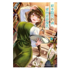 輕小說《原本陰沉的我要向青春復仇 (5) 》
