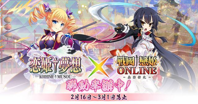 《戰國†戀姬 Online ～奥宴新史～》與《戀姬†夢想》第二彈合作開跑 魏軍登場