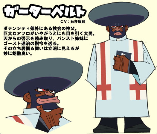 「加特貝魯特」(CV:石井康嗣) 教會的神父,以巨大阿福羅爆炸頭為其特色的高大男子,由於上天的啟示而開始指揮潘緹與絲托金兩姊妹退制鬼怪。