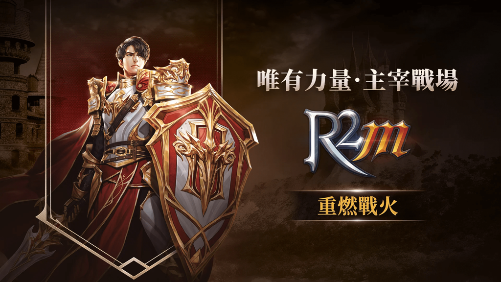《R2M：重燃戰火》今正式上線 承襲《R2》經典玩法「據點攻城戰」「變身系統」《R2 Mobile》