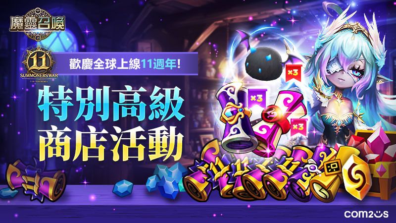《魔靈召喚》迎來全球上線 11 週年 每週免費 11 抽再送 100 個傳說符文和精鍛石《Summoners War: Sky Arena ...