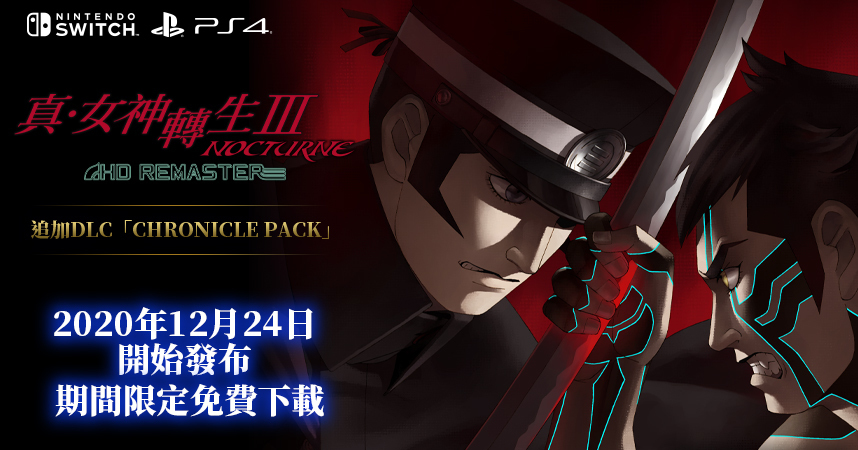 Free download for a limited time!  “Shin Megami Tensei III Nocturne HD” Ge Ye Raido additional DLC details revealed “Shin Megami Tensei III Nocturne HD Remaster”