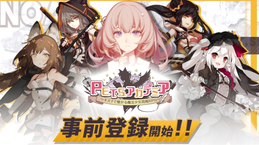 動物擬人化 諾亞幻想魔法少女p E T S 今夏登陸日本事前登錄活動開跑 P E T S アカデミア 巴哈姆特