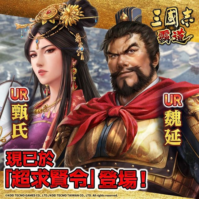 《三國志 霸道》最新武將 UR 甄氏、UR 魏延登場