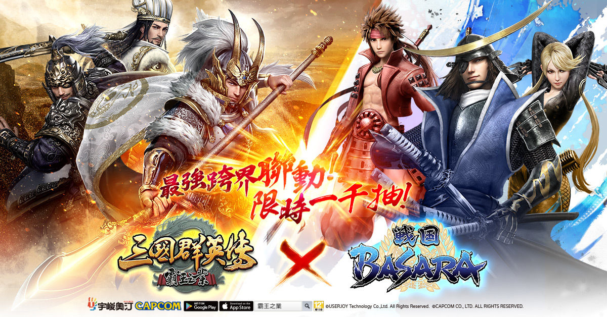 三國群英傳 霸王之業 X 戰國basara 合作武將 伊達政宗 參戰 巴哈姆特