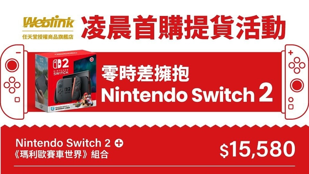 Weblink 任天堂授权商品旗舰店将举办 Switch 2 首卖活动推限量特典