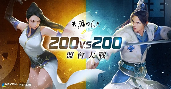 掠夺挑战争地盘 《天涯明月刀》400 人 PVP 新玩法“盟会战”今日开放